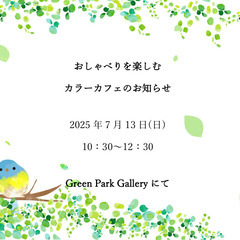 【7/11(日)女性限定】カラーカフェ