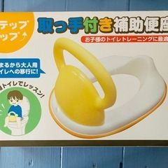 残り一点！取つ手付き補助便座（新品）