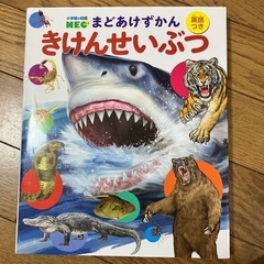 小学館の図鑑neo まどあけずかん　きけんせいぶつ
