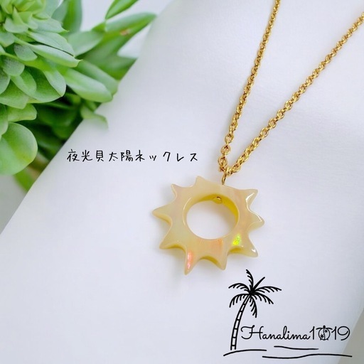 夜光貝太陽型ネックレス
