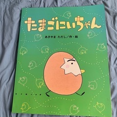 大版絵本たまごにいちゃん
