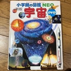 小学館の図鑑neo 宇宙