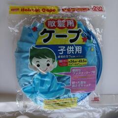 未使用　ダイソー製　大人用シャンプーハット2個、子供用散髪ケープの画像