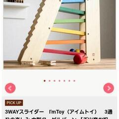 木のおもちゃ I'm TOY アイムトイ 3wayスライダーの画像