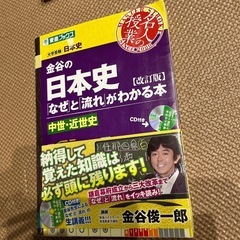 金谷の日本史 なぜと流れがわかる本 中世・
近世史の画像