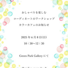 【6/8(日)】アトリエまめこのカラーカフェ　～おしゃべりを楽し...