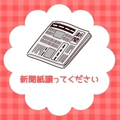 【取引中】新聞紙を譲ってください😭