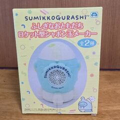 すみっこぐらし　ふしぎなおともだち　ロケット型　シャボン玉メーカー