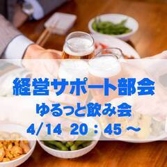 4/14【経営サポート部会】ゆるっと飲み会（起業家勉強会あと）
