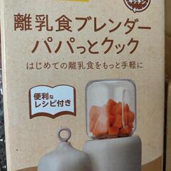 【新品・未使用品】EDISONMAMA 離乳食ブレンダー パパっ...