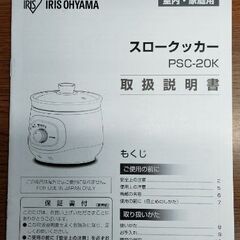 アイリスオーヤマ　スロークッカー　PSC-20K　数回使用の画像