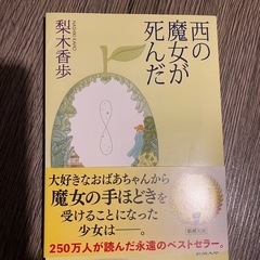 【取引者決定
】西の魔女が死んだ