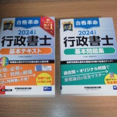 【2024年版 ほぼ未読】行政書士2冊セット① 合格革命行政書士 基本テキスト(2024)の画像