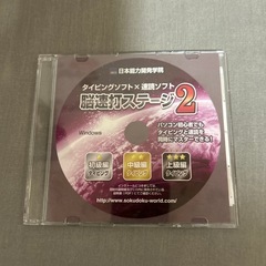 タイピングソフト　脳速打ステージ2