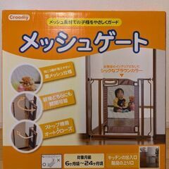 ベビーゲート　Croomy メッシュゲート