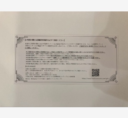 【星野リゾート】宿泊券¥50,000