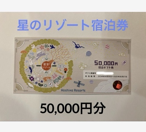 【星野リゾート】宿泊券¥50,000