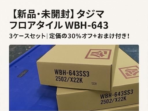【新品・未開封】タジマ フロアタイル WBH-643｜3ケースセット｜定価の30%オフ＋おまけ付き！  お部屋の模様替えやリフォームを考えている方にぴったり！ DIYで床をおしゃれに仕上げたい方、必見です。