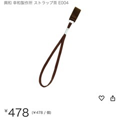 【新品未開封】②ダークブラウン　杖用ストラップ(定価478円) の画像