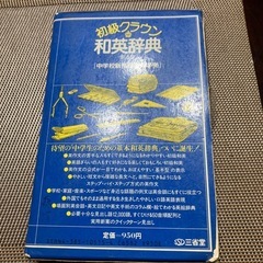 初級クラウン和英辞典の画像