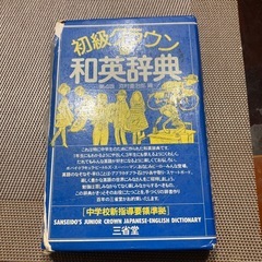 初級クラウン和英辞典