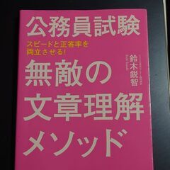 公務員試験無敵の文章理解メソッド　希望者にはオマケで2枚目以降の...