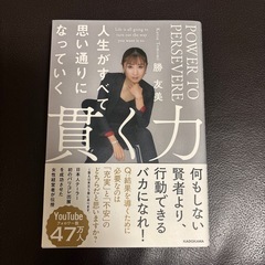 値下げしました‼️自己啓発本「貫く力」