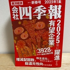 会社四季報　2025年1集