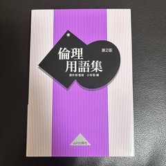 値下げしました‼️倫理用語集