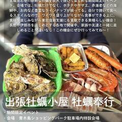 牡蠣小屋4月29日(火祝) − 長野県