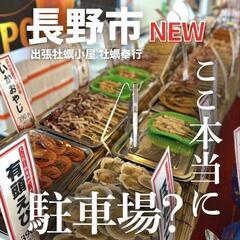 牡蠣小屋4月29日(火祝) - 長野市