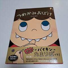 つめかみおばけ 絵本