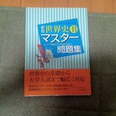 世界史　問題集　高校生向け