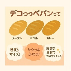デコッペパンてどんなパン？の画像
