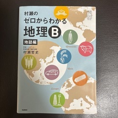 値下げしました‼️村瀬のゼロからわかる地理B[地誌編]