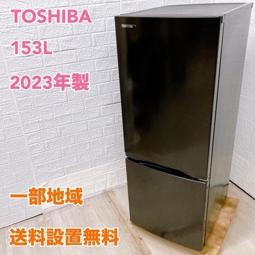 東芝 2ドア 冷蔵庫 2023年製/TH041123