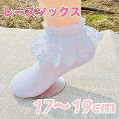新品未使用 キッズ 子供 レースソックス ソックス　靴下　フォー...