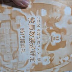 2024年度Sセメスター版教員教務逆評定の画像