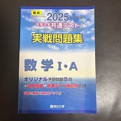 値下げしました‼️2025共通テスト実戦問題集「数学IA」