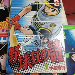 水島新司  野球狂の詩  全巻セットの画像