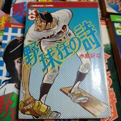 水島新司  野球狂の詩  全巻セットの画像