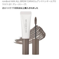 決まりました　rom&nd HAN ALL BROW CARAロムアンドハンオールブロウカラ (01 グレーストープ)の画像