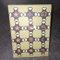 昭和レトロ ナショナルアイロン のらくろ本の画像