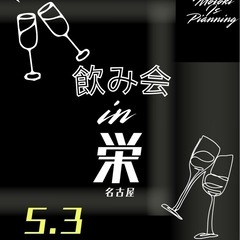 5/3(土)"栄"【飲み会】参加者募集