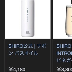明日まで出品　SHIRO  バスオイル　定価¥4,180の画像