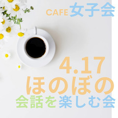 【4月17日(木)18：30〜】カフェ女子会🍵   の画像