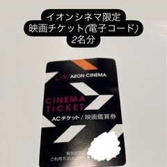 ACチケット 映画チケット 2名分 
