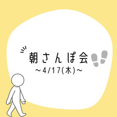 【4月17日(木)7：30～8：30】20代同性（女性）限定😊朝さんぽ会の画像