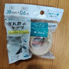 無料あげます　未使用品セリアの汚れ防止テープ