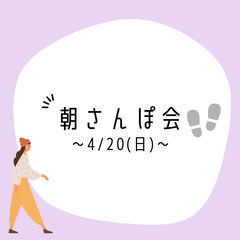 【4月20日(日)7：30～8：30】20代同性（女性）限定😊朝...